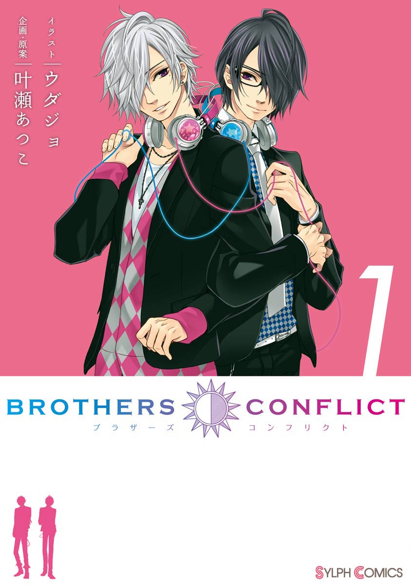 Brothers Conflict 1 ウダジョ 叶瀬あつこ 漫画 無料試し読みなら 電子書籍ストア ブックライブ