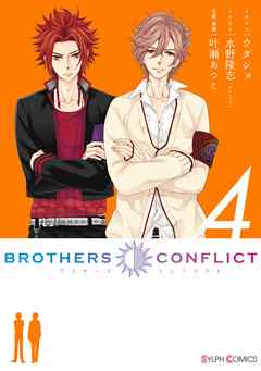BROTHERS CONFLICT（4）