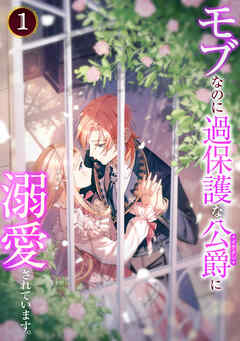 【期間限定　試し読み増量版】モブなのに過保護な公爵に溺愛されています【単行本版】