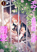 【期間限定　試し読み増量版】モブなのに過保護な公爵に溺愛されています【単行本版】