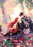 【期間限定　試し読み増量版】せっかく令嬢に憑依したのにすでにやらかした後でした！【単行本版】