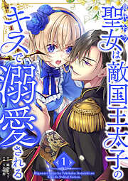 【期間限定　試し読み増量版】身代わり聖女は敵国王太子のキスで溺愛される【単行本版】