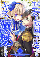 【期間限定　試し読み増量版】身代わり聖女は敵国王太子のキスで溺愛される【単行本版】