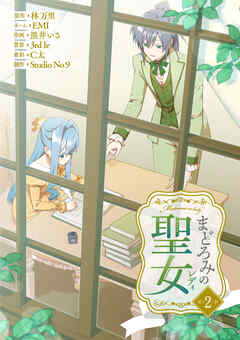 【期間限定　試し読み増量版】まどろみの聖女【単行本版】