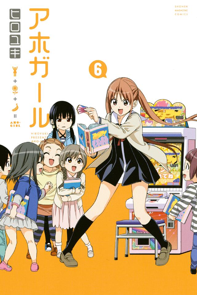 アホガール ６ 漫画 無料試し読みなら 電子書籍ストア ブックライブ