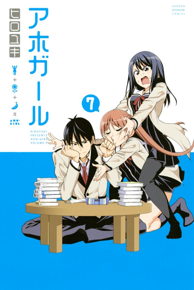 アホガール ７ 漫画 無料試し読みなら 電子書籍ストア ブックライブ