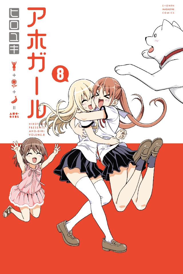 アホガール（８） - ヒロユキ - 漫画・ラノベ（小説）・無料試し読み