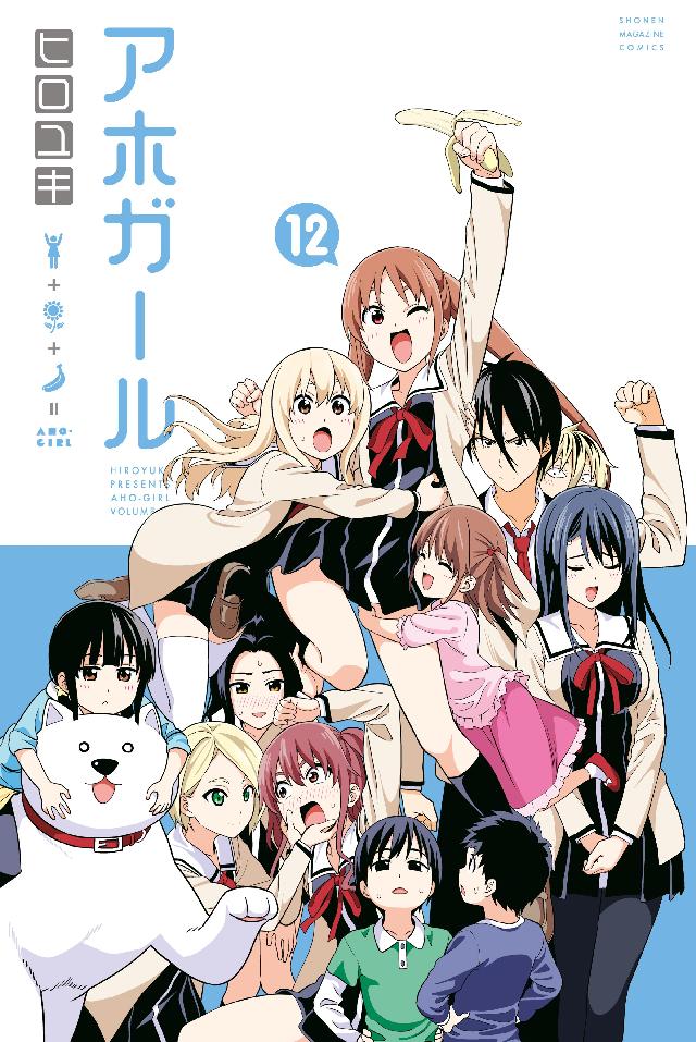 アホガール １２ 最新刊 漫画 無料試し読みなら 電子書籍ストア ブックライブ