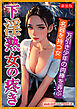 ［新装版］下淫熟女の疼き