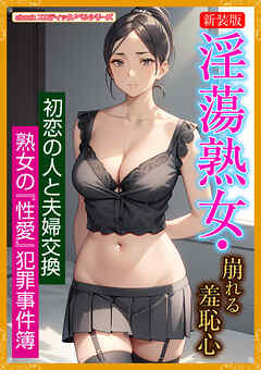 ［新装版］淫蕩熟女・崩れる羞恥心