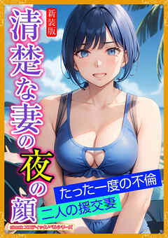 ［新装版］清楚な妻の夜の顔