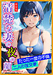 ［新装版］清楚な妻の夜の顔