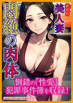 ［新装版］美人妻　悶絶の肉体