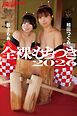 全裸もちつき2026