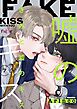きみと嘘のキス 7