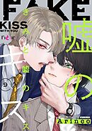 きみと嘘のキス 9