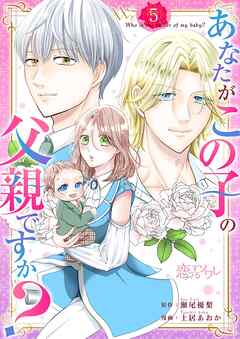 あなたがこの子の父親ですか？ 5