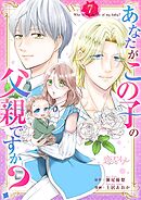 あなたがこの子の父親ですか？ 7