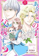 あなたがこの子の父親ですか？ 11