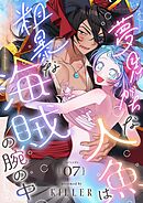 夢見がちな人魚は粗暴な海賊の腕の中（フルカラー） 7