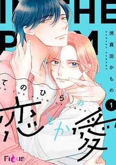 てのひらの恋とか愛