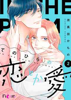 てのひらの恋とか愛 2