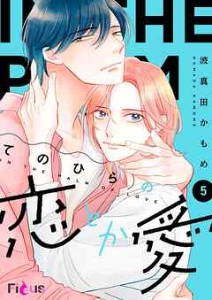 てのひらの恋とか愛 5