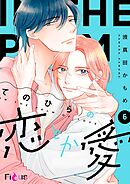 てのひらの恋とか愛 6
