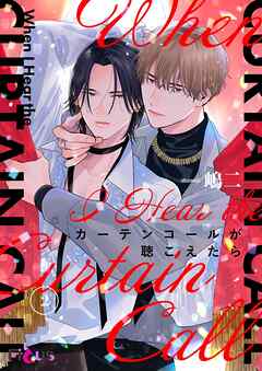 カーテンコールが聴こえたら 2