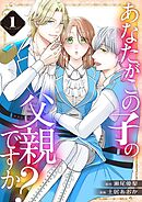 あなたがこの子の父親ですか？【特装版】