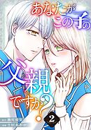 あなたがこの子の父親ですか？【特装版】 2