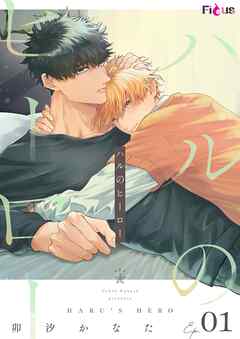 ハルのヒーロー