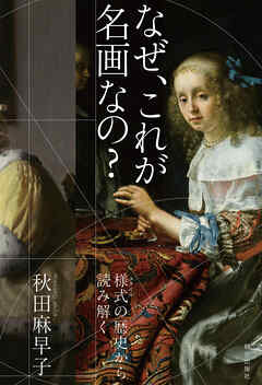 なぜ、これが名画なの？　様式の歴史から読み解く
