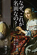 なぜ、これが名画なの？　様式の歴史から読み解く