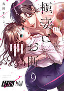 【R18版】極妻はお断り～ヤクザの若頭に溺愛される１ヶ月～ 上【電子限定漫画付き】