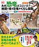 改訂版　あの恐竜どこにいた？　地図で見る恐竜のくらし図鑑