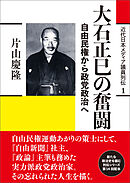 近代日本メディア議員列伝・1巻　大石正巳の奮闘　自由民権から政党政治へ