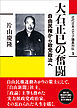近代日本メディア議員列伝・1巻　大石正巳の奮闘　自由民権から政党政治へ