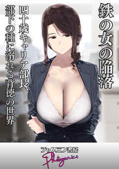 鉄の女の陥落　四十歳キャリア部長、部下の種に溺れる背徳の世界