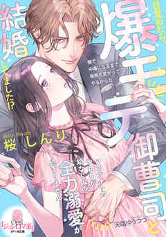 目覚めたら、爆モテ御曹司と結婚してました！？　ワンナイトのつもりが幼なじみの全力溺愛が止まりません！