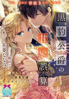 黒豹公爵の甘い誤算　遊び人と噂の彼が、純真令嬢に夢中になるまで