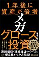 １年後に資産が倍増 メガ・グロース投資