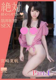 絶対終わらせない♡限界射精SEX　宮崎夏帆 part1