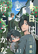 【期間限定　無料お試し版】今日はどこに行こうかな