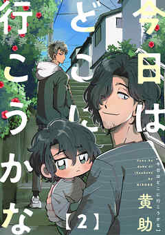 【期間限定　無料お試し版】今日はどこに行こうかな