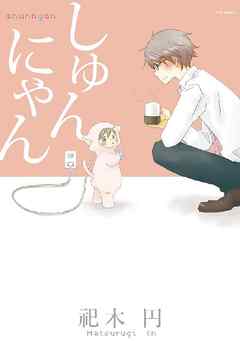 【期間限定　無料お試し版】しゅんにゃん