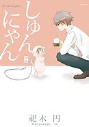 【期間限定　無料お試し版】しゅんにゃん