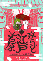 【期間限定　無料お試し版】ぷらっと江戸吉原-タイムトラベル案内帖-