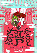 【期間限定　無料お試し版】ぷらっと江戸吉原-タイムトラベル案内帖-