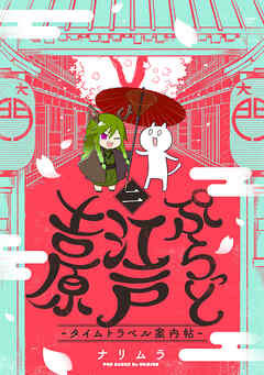 【期間限定　無料お試し版】ぷらっと江戸吉原-タイムトラベル案内帖-